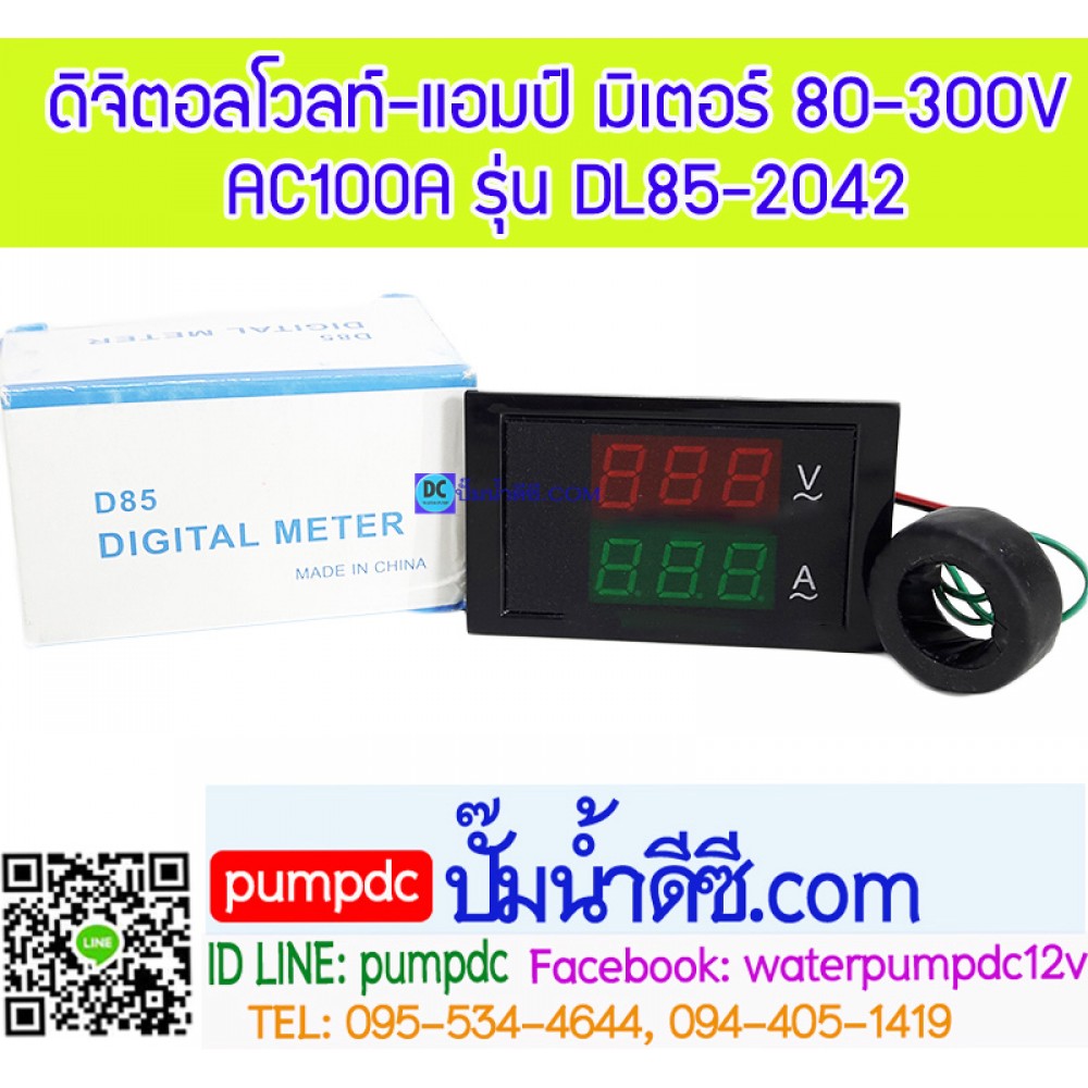 ดิจิตอลโวลท์-แอมป์ มิเตอร์ 80-300VAC 100A รุ่นDL85-2042